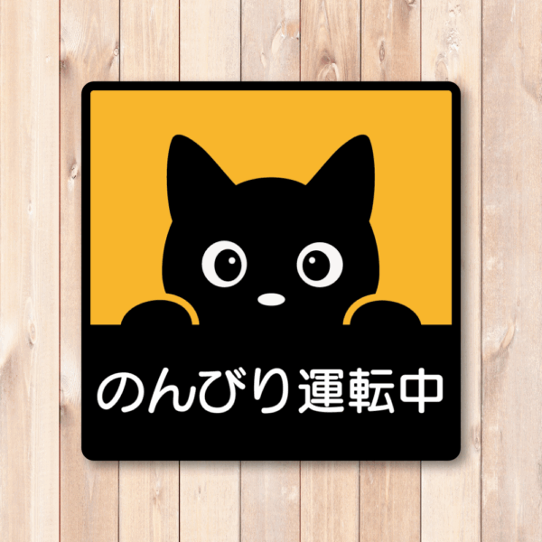 のぞき見猫ステッカー 100×100mm 防水・耐候 車用デカール かわいい黒猫デザイン 安全運転サイン 窓・リアガラス・車体用 シンプルで目立つ注意喚起ステッカー のんびり運転中 - 画像 (2)