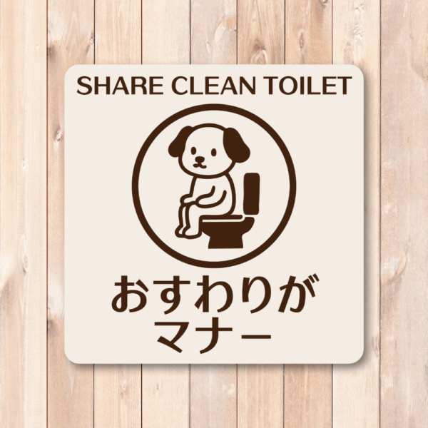 SHARE CLEAN TOILET ステッカー｜おすわりがマナー トイレマナーポスター 犬イラスト 注意喚起シール 選べる3サイズ 耐水タイプ 80mm - 画像 (2)
