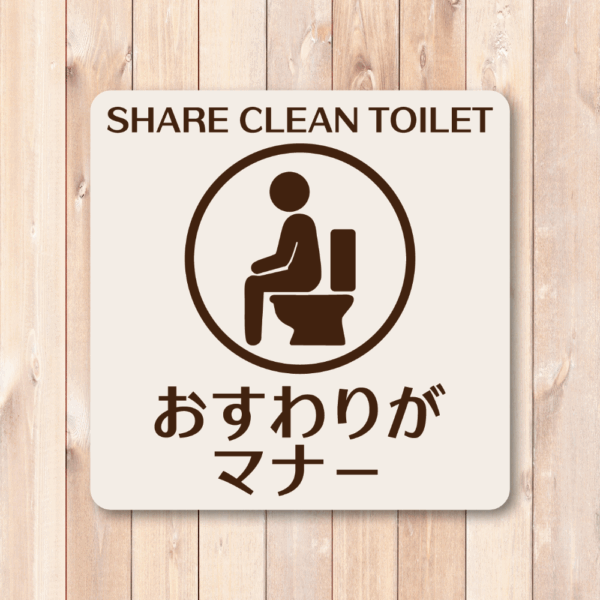 SHARE CLEAN TOILET ステッカー｜おすわりがマナー トイレマナー啓発シール ピクトグラムデザイン 耐水・3サイズ展開 100mm - 画像 (2)