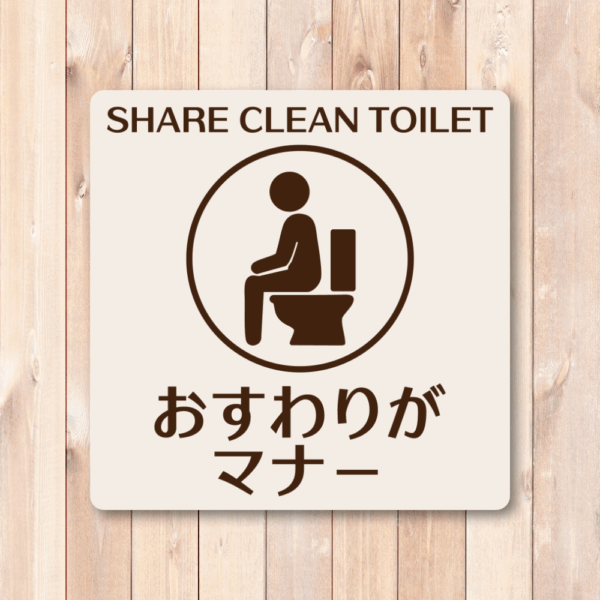 SHARE CLEAN TOILET ステッカー｜おすわりがマナー トイレマナー啓発シール ピクトグラムデザイン 耐水・3サイズ展開 120mm - 画像 (2)