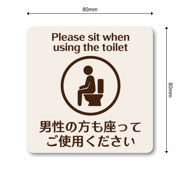 トイレマナーステッカー｜男性の方も座ってご使用ください 英語併記シール ピクトグラムデザイン 耐水仕様 3サイズ展開 80mm - 画像 (3)