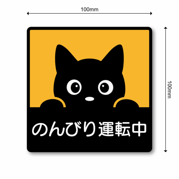 のぞき見猫ステッカー 100×100mm 防水・耐候 車用デカール かわいい黒猫デザイン 安全運転サイン 窓・リアガラス・車体用 シンプルで目立つ注意喚起ステッカー のんびり運転中 - 画像 (3)