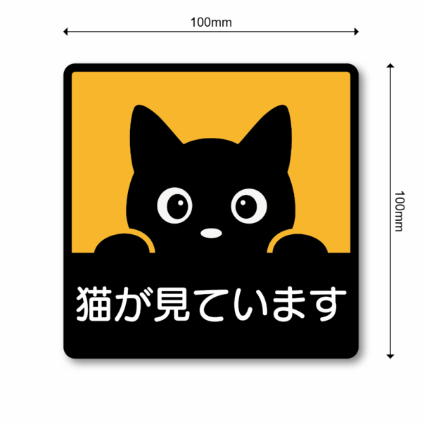 のぞき見猫ステッカー 100×100mm 防水・耐候 車用デカール かわいい黒猫デザイン 安全運転サイン 窓・リアガラス・車体用 シンプルで目立つ注意喚起ステッカー 猫が見ています - 画像 (3)