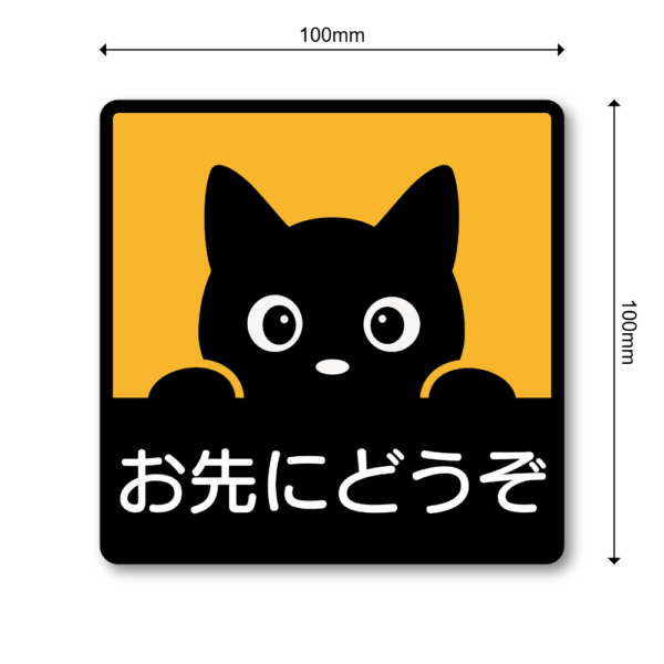 のぞき見猫ステッカー 100×100mm 防水・耐候 車用デカール かわいい黒猫デザイン 安全運転サイン 窓・リアガラス・車体用 シンプルで目立つ注意喚起ステッカー お先にどうぞ - 画像 (3)