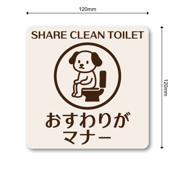 SHARE CLEAN TOILET ステッカー｜おすわりがマナー トイレマナーポスター 犬イラスト 注意喚起シール 選べる3サイズ 耐水タイプ 120mm - 画像 (3)