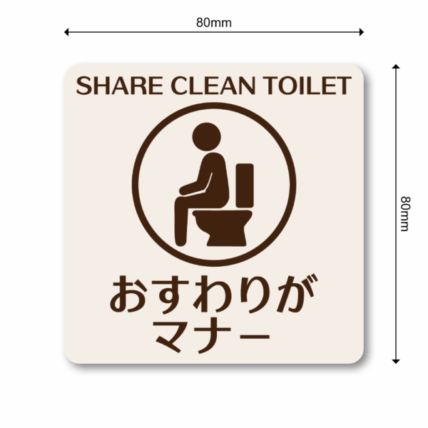 SHARE CLEAN TOILET ステッカー｜おすわりがマナー トイレマナー啓発シール ピクトグラムデザイン 耐水・3サイズ展開 80mm - 画像 (3)