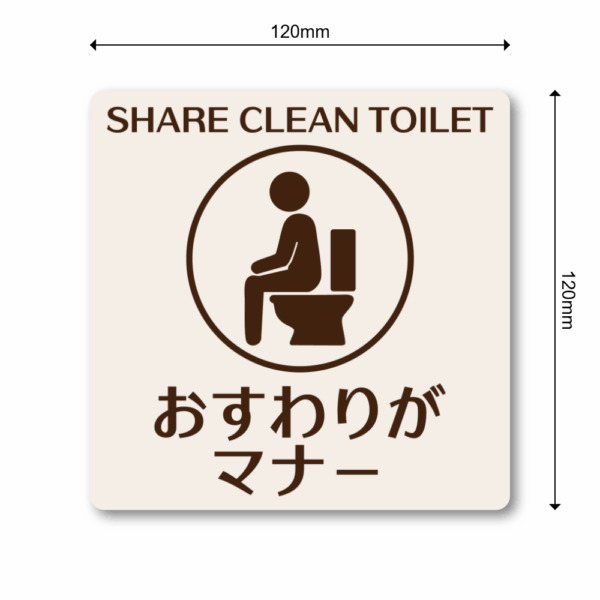 SHARE CLEAN TOILET ステッカー｜おすわりがマナー トイレマナー啓発シール ピクトグラムデザイン 耐水・3サイズ展開 120mm - 画像 (3)