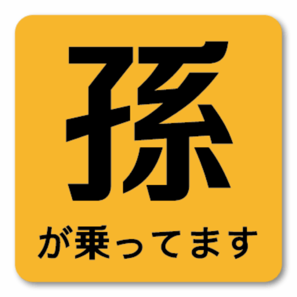 Radiant Sticker 孫が乗っていますステッカー シンプル注意喚起デザイン 120mm角 車用表示シール イエロー