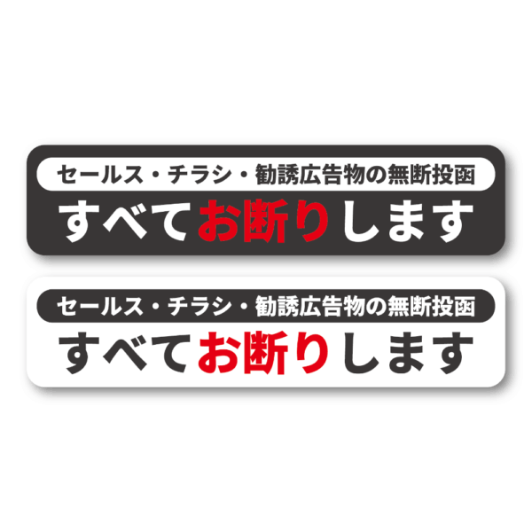 Radiant Sticker セールス・チラシ・勧誘広告物お断りステッカー 横長タイプ 無断投函防止シール 130×30mm 屋外対応 防水加工 ブラック1枚ホワイト1枚