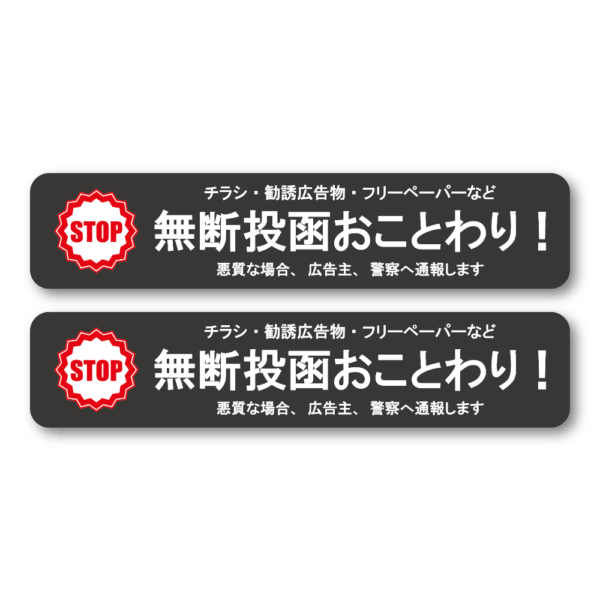 Radiant Sticker 無断投函おことわりステッカー 2枚セット STOPマーク付き 横長デザイン 勧誘・チラシ・フリーペーパー対策 ポスト用 防水加工 屋外対応 ブラック2枚