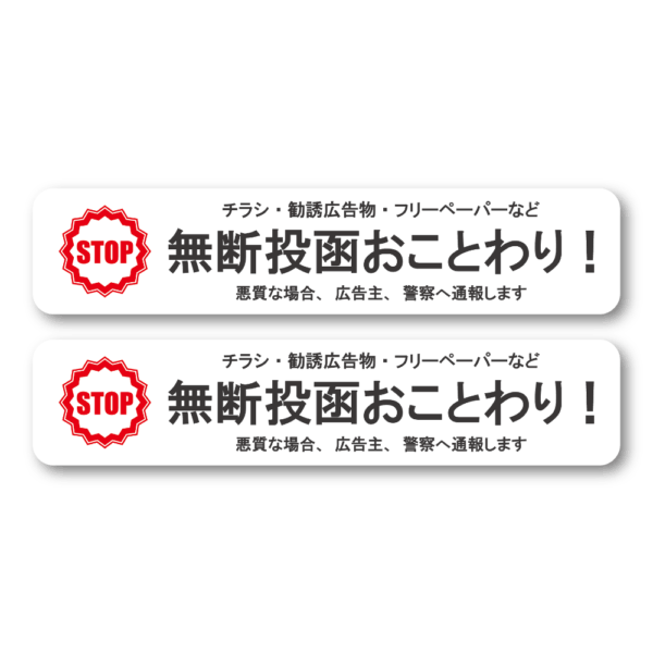 Radiant Sticker 無断投函おことわりステッカー 2枚セット STOPマーク付き 横長デザイン 勧誘・チラシ・フリーペーパー対策 ポスト用 防水加工 屋外対応 ホワイト2枚