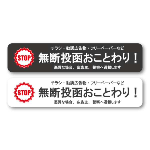 Radiant Sticker 無断投函おことわりステッカー 2枚セット STOPマーク付き 横長デザイン 勧誘・チラシ・フリーペーパー対策 ポスト用 防水加工 屋外対応 ブラック1枚ホワイト1枚