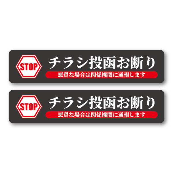 Radiant Sticker STOP チラシ投函お断り ステッカー 2枚セット 関係機関に通報警告付き 屋外対応シール ブラック2枚