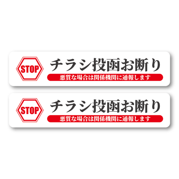 Radiant Sticker STOP チラシ投函お断り ステッカー 2枚セット 関係機関に通報警告付き 屋外対応シール ホワイト2枚