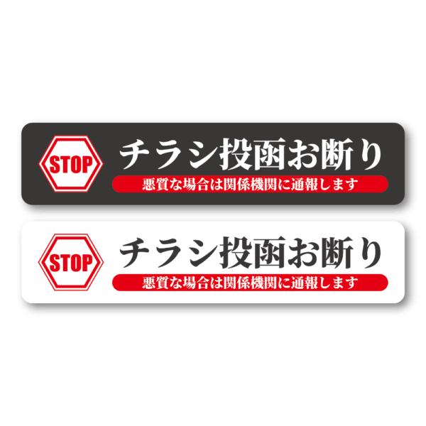 Radiant Sticker STOP チラシ投函お断り ステッカー 2枚セット 関係機関に通報警告付き 屋外対応シール ブラック1枚ホワイト1枚