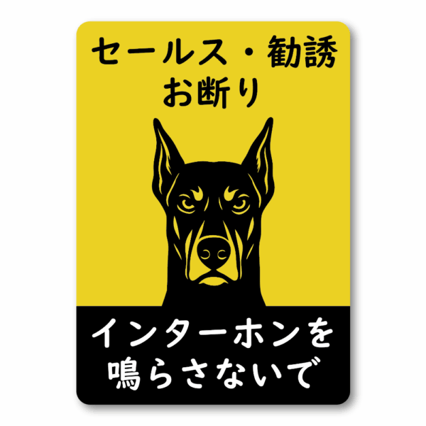 Radiant Sticker 猛犬注意風 セールス勧誘お断りステッカー 120mm インターホン不要表示 ドーベルマンイラスト付き 屋外対応