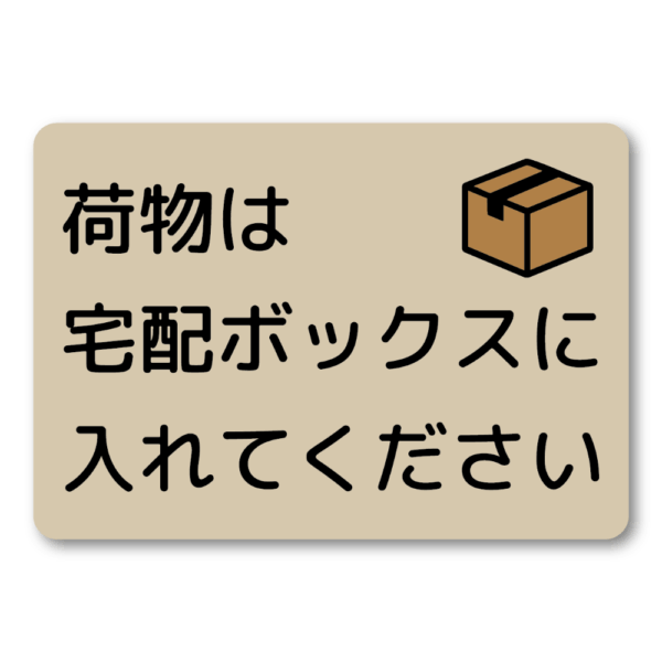 Radiant Sticker 荷物は宅配ボックスに入れてくださいステッカー 宅配ボックス投函指示シール 玄関用 配達員向け 屋外対応 ベージュ