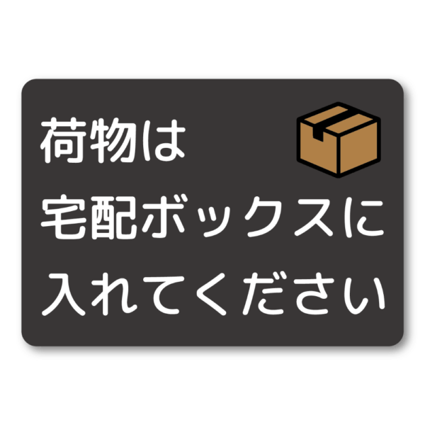 Radiant Sticker 荷物は宅配ボックスに入れてくださいステッカー 宅配ボックス投函指示シール 玄関用 配達員向け 屋外対応 ブラック