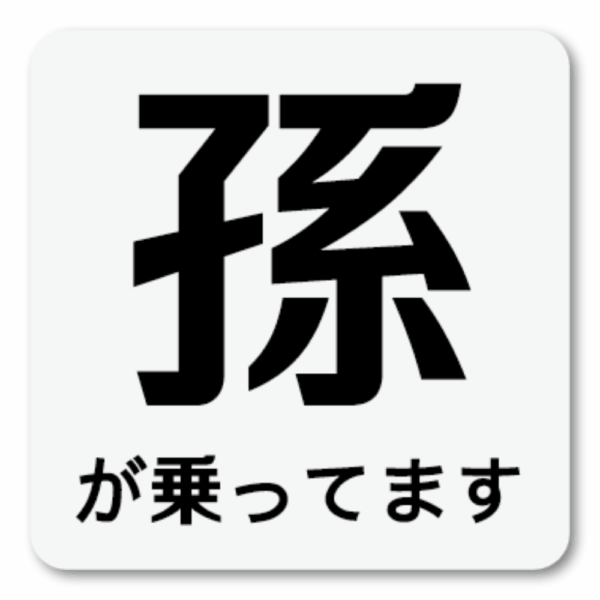 Radiant Sticker 孫が乗っていますステッカー シンプル注意喚起デザイン 120mm角 車用表示シール グレー