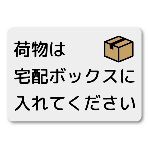 Radiant Sticker 荷物は宅配ボックスに入れてくださいステッカー 宅配ボックス投函指示シール 玄関用 配達員向け 屋外対応 グレー