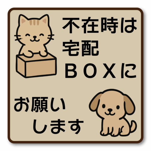 Radiant Sticker 不在時は宅配BOXにお願いします ステッカー 可愛い猫と犬イラスト付き 配達指示シール 玄関用 屋外対応 100×100mm ベージュ