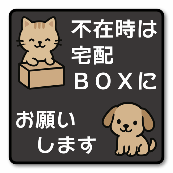 Radiant Sticker 不在時は宅配BOXにお願いします ステッカー 可愛い猫と犬イラスト付き 配達指示シール 玄関用 屋外対応 100×100mm ブラック