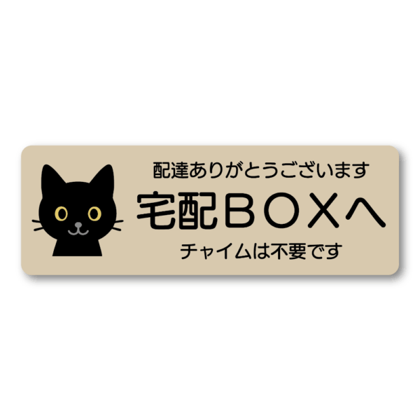 Radiant Sticker 宅配BOXステッカー 黒猫デザイン 配達ありがとうございます・チャイム不要 横長デザイン 140×48mm 屋外対応シール ベージュ