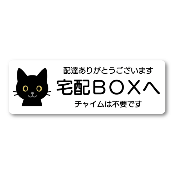 Radiant Sticker 宅配BOXステッカー 黒猫デザイン 配達ありがとうございます・チャイム不要 横長デザイン 140×48mm 屋外対応シール ホワイト