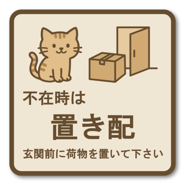 Radiant Sticker 置き配OK ステッカー 玄関前に置いてください・チャイムは鳴らさないで 可愛い猫デザイン 配送指示ステッカー 不在時は置き配