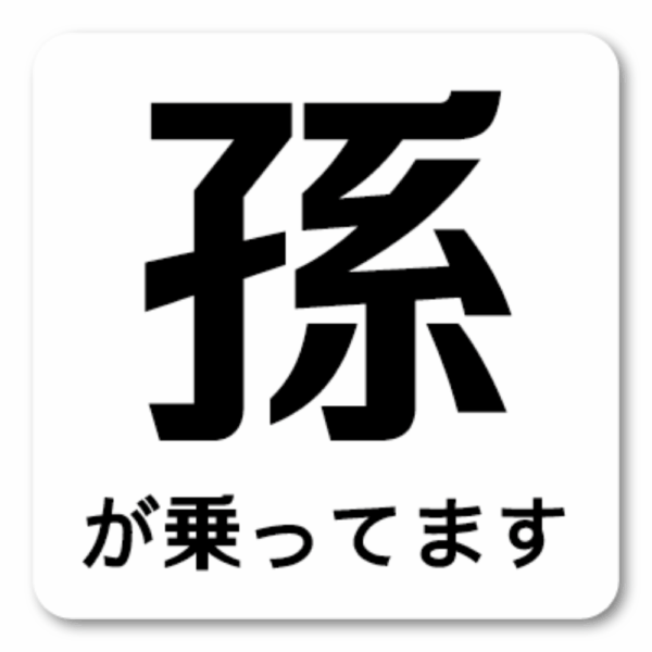 Radiant Sticker 孫が乗っていますステッカー シンプル注意喚起デザイン 120mm角 車用表示シール ホワイト