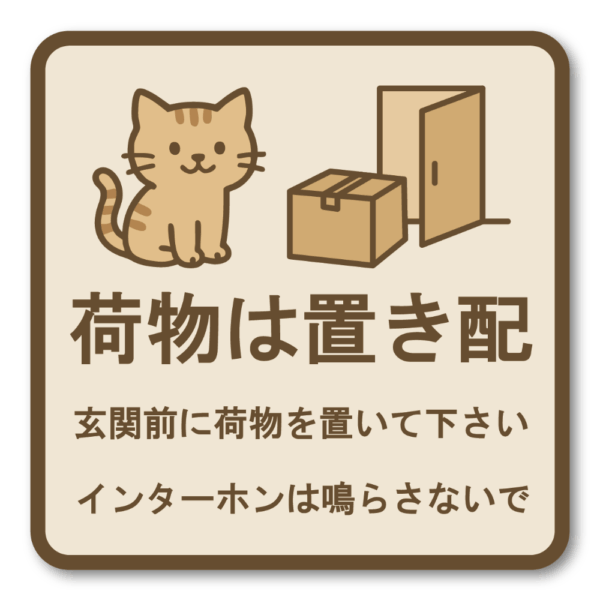 Radiant Sticker 置き配OK ステッカー 玄関前に置いてください・チャイムは鳴らさないで 可愛い猫デザイン 配送指示ステッカー 荷物は置き配