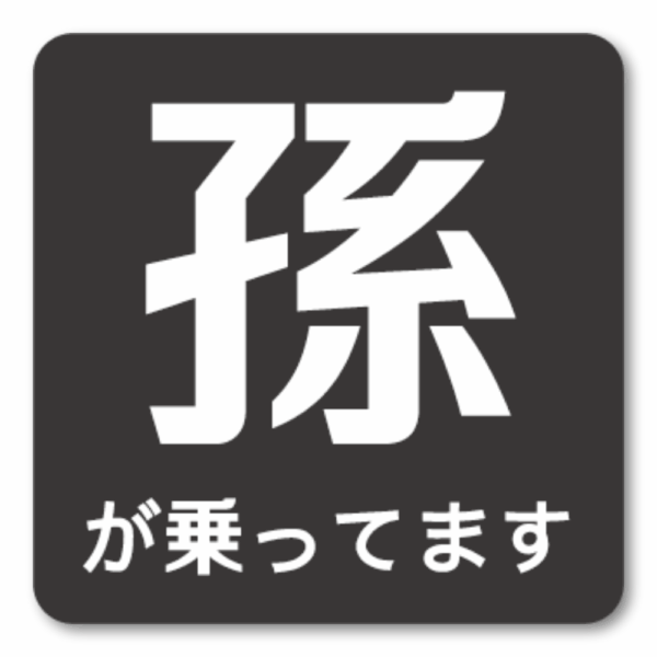 Radiant Sticker 孫が乗っていますステッカー シンプル注意喚起デザイン 120mm角 車用表示シール ブラック