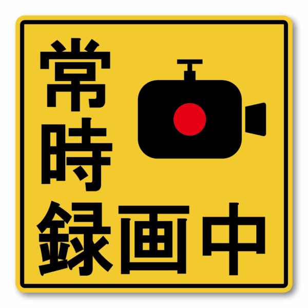 Radiant Sticker 録画中ステッカー 車両用防犯カメラ表示 イエロー 警告サイン 120mm 常時録画中