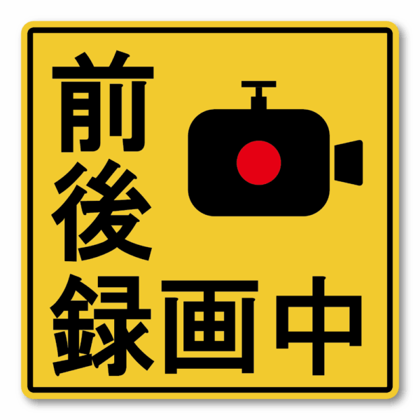Radiant Sticker 録画中ステッカー 車両用防犯カメラ表示 イエロー 警告サイン 120mm 前後録画中