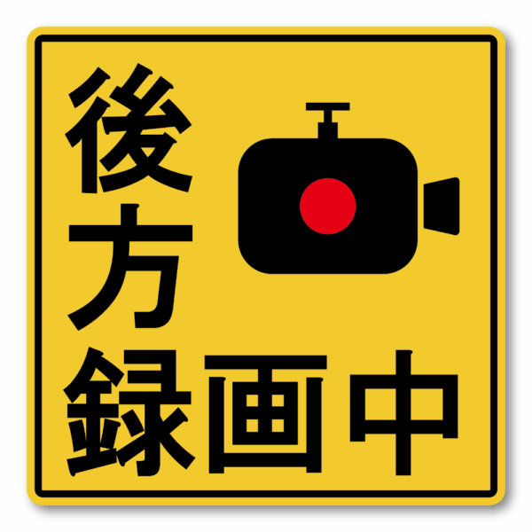 Radiant Sticker 録画中ステッカー 車両用防犯カメラ表示 イエロー 警告サイン 120mm 後方録画中