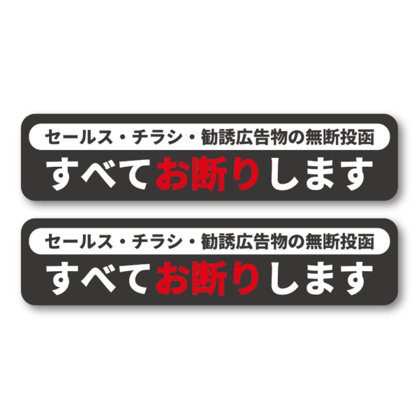Radiant Sticker セールス・チラシ・勧誘広告物お断りステッカー 横長タイプ 無断投函防止シール 130×30mm 屋外対応 防水加工 ブラック2枚