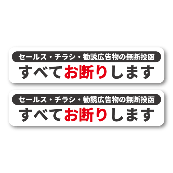 Radiant Sticker セールス・チラシ・勧誘広告物お断りステッカー 横長タイプ 無断投函防止シール 130×30mm 屋外対応 防水加工 ホワイト2枚