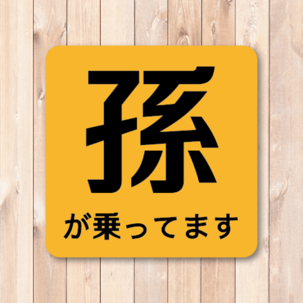 Radiant Sticker 孫が乗っていますステッカー シンプル注意喚起デザイン 120mm角 車用表示シール イエロー - 画像 (2)