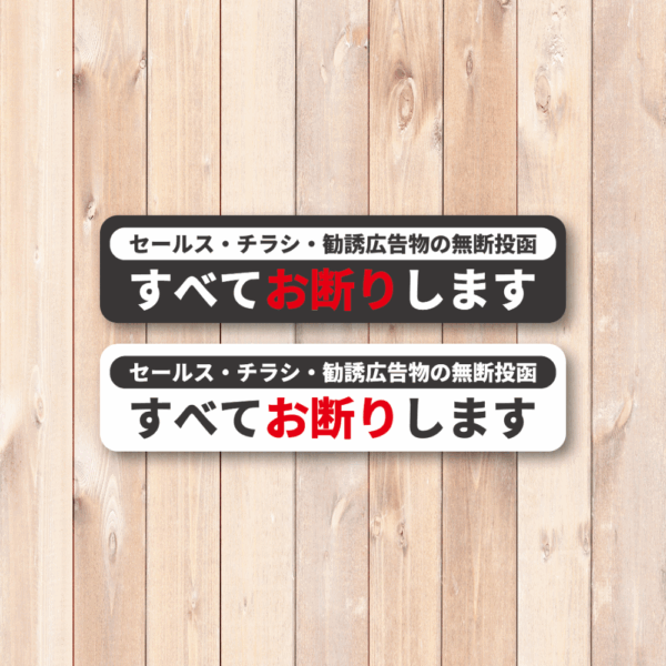 Radiant Sticker セールス・チラシ・勧誘広告物お断りステッカー 横長タイプ 無断投函防止シール 130×30mm 屋外対応 防水加工 ブラック1枚ホワイト1枚 - 画像 (2)
