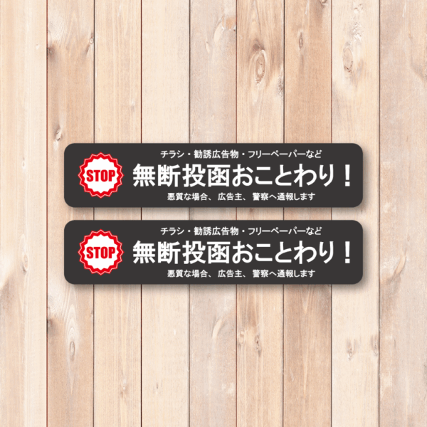 Radiant Sticker 無断投函おことわりステッカー 2枚セット STOPマーク付き 横長デザイン 勧誘・チラシ・フリーペーパー対策 ポスト用 防水加工 屋外対応 ブラック2枚 - 画像 (2)