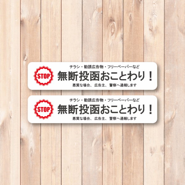 Radiant Sticker 無断投函おことわりステッカー 2枚セット STOPマーク付き 横長デザイン 勧誘・チラシ・フリーペーパー対策 ポスト用 防水加工 屋外対応 ホワイト2枚 - 画像 (2)