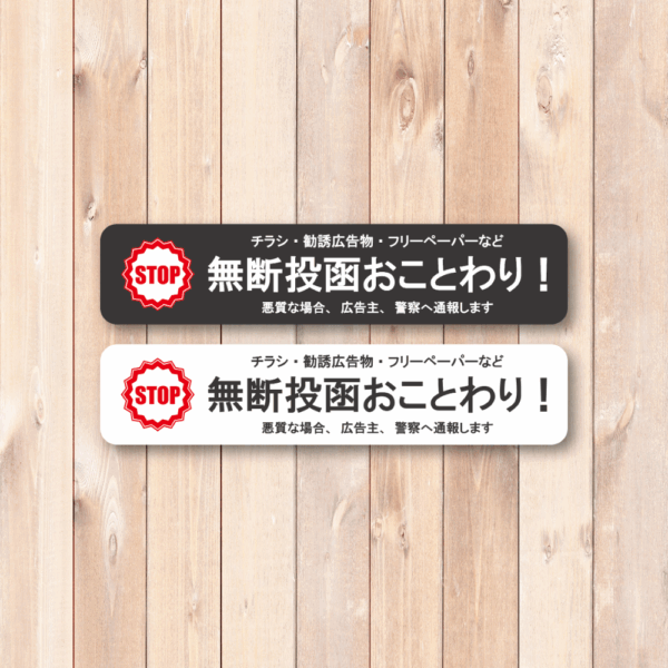 Radiant Sticker 無断投函おことわりステッカー 2枚セット STOPマーク付き 横長デザイン 勧誘・チラシ・フリーペーパー対策 ポスト用 防水加工 屋外対応 ブラック1枚ホワイト1枚 - 画像 (2)