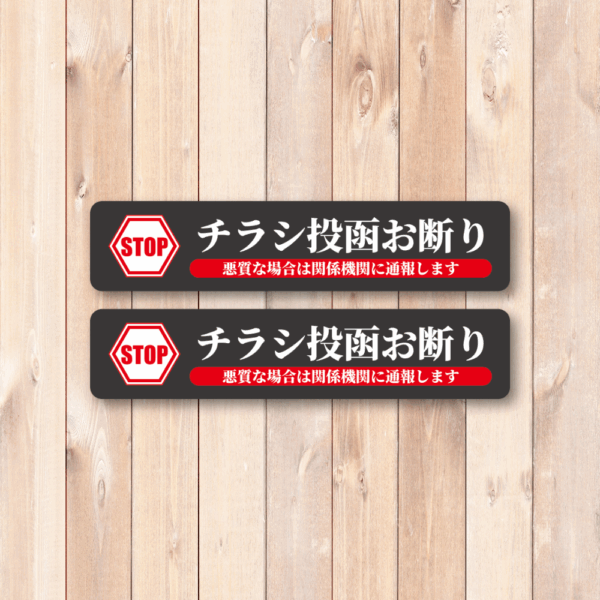 Radiant Sticker STOP チラシ投函お断り ステッカー 2枚セット 関係機関に通報警告付き 屋外対応シール ブラック2枚 - 画像 (2)