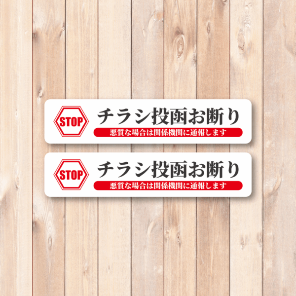 Radiant Sticker STOP チラシ投函お断り ステッカー 2枚セット 関係機関に通報警告付き 屋外対応シール ホワイト2枚 - 画像 (2)