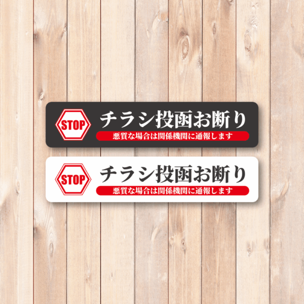 Radiant Sticker STOP チラシ投函お断り ステッカー 2枚セット 関係機関に通報警告付き 屋外対応シール ブラック1枚ホワイト1枚 - 画像 (2)