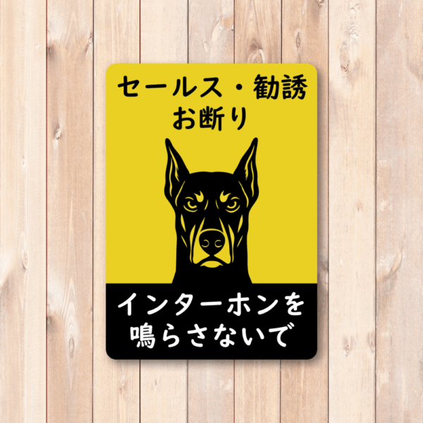 Radiant Sticker 猛犬注意風 セールス勧誘お断りステッカー 120mm インターホン不要表示 ドーベルマンイラスト付き 屋外対応 - 画像 (2)
