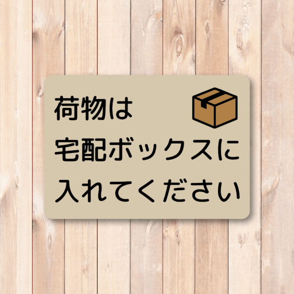 Radiant Sticker 荷物は宅配ボックスに入れてくださいステッカー 宅配ボックス投函指示シール 玄関用 配達員向け 屋外対応 ベージュ - 画像 (2)