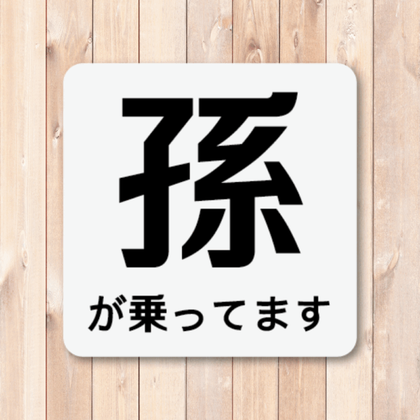 Radiant Sticker 孫が乗っていますステッカー シンプル注意喚起デザイン 120mm角 車用表示シール グレー - 画像 (2)