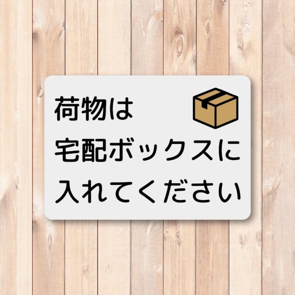 Radiant Sticker 荷物は宅配ボックスに入れてくださいステッカー 宅配ボックス投函指示シール 玄関用 配達員向け 屋外対応 グレー - 画像 (2)