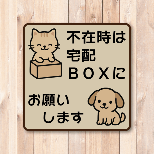 Radiant Sticker 不在時は宅配BOXにお願いします ステッカー 可愛い猫と犬イラスト付き 配達指示シール 玄関用 屋外対応 100×100mm ベージュ - 画像 (2)